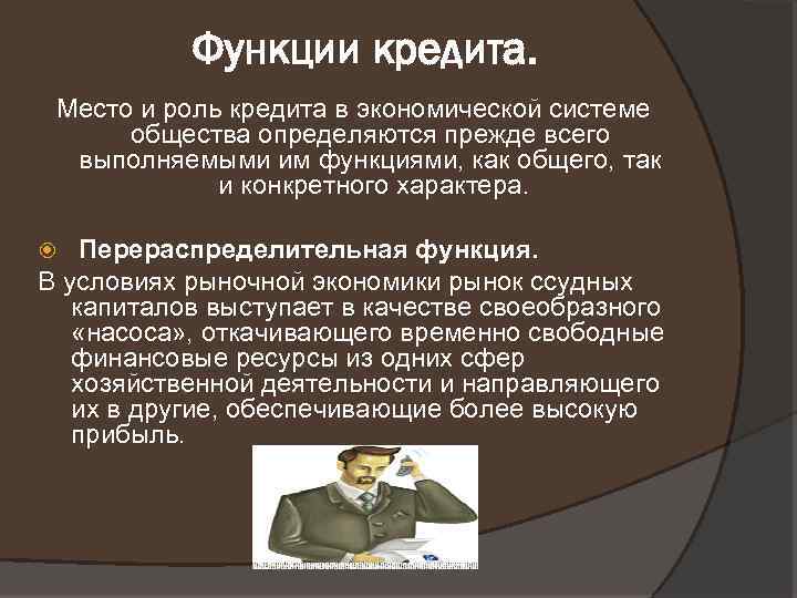 Функции кредита. Место и роль кредита в экономической системе общества определяются прежде всего выполняемыми