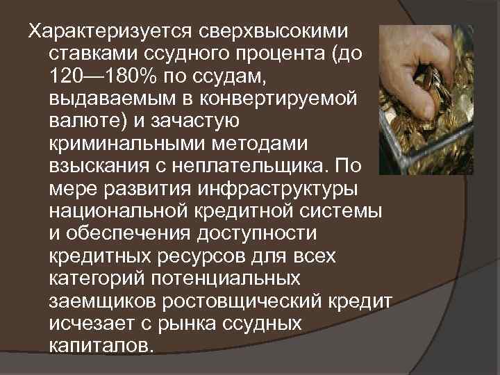 Характеризуется сверхвысокими ставками ссудного процента (до 120— 180% по ссудам, выдаваемым в конвертируемой валюте)