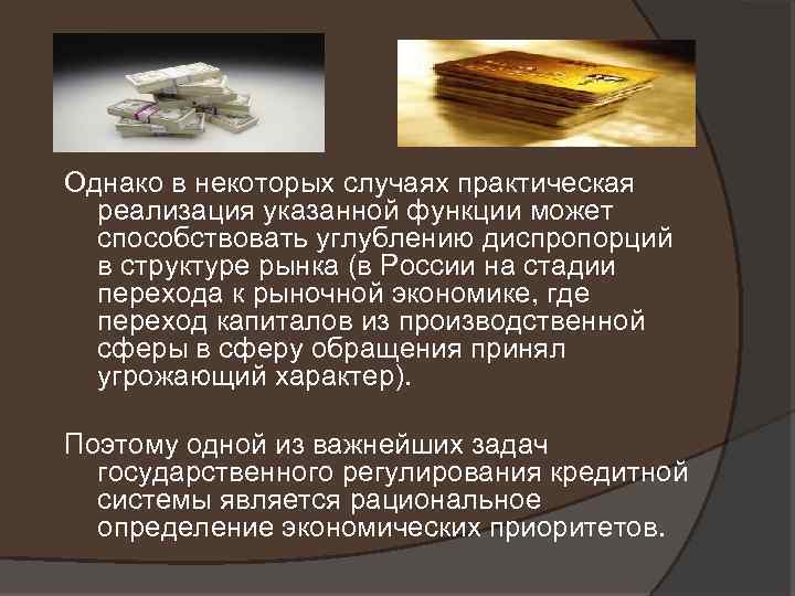 Однако в некоторых случаях практическая реализация указанной функции может способствовать углублению диспропорций в структуре