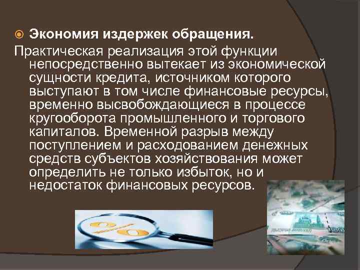  Экономия издержек обращения. Практическая реализация этой функции непосредственно вытекает из экономической сущности кредита,