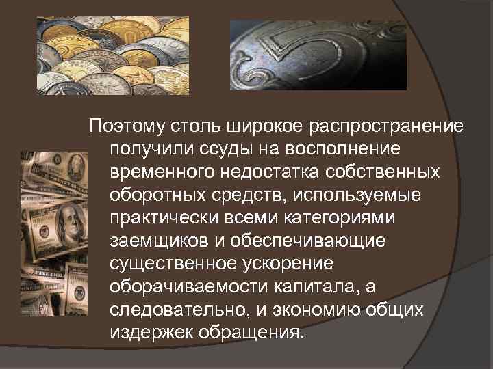 Поэтому столь широкое распространение получили ссуды на восполнение временного недостатка собственных оборотных средств, используемые