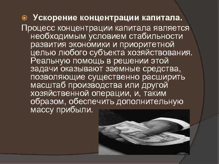  Ускорение концентрации капитала. Процесс концентрации капитала является необходимым условием стабильности развития экономики и