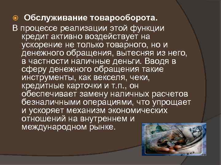 Обслуживание товарооборота. В процессе реализации этой функции кредит активно воздействует на ускорение не только
