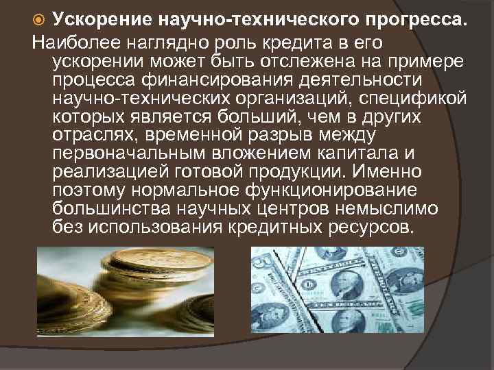 Ускорение научно-технического прогресса. Наиболее наглядно роль кредита в его ускорении может быть отслежена на