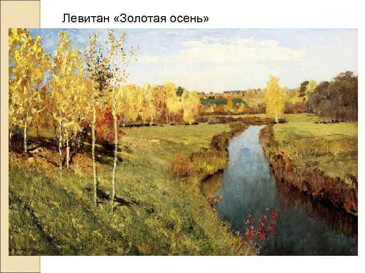 Левитан «Золотая осень» 