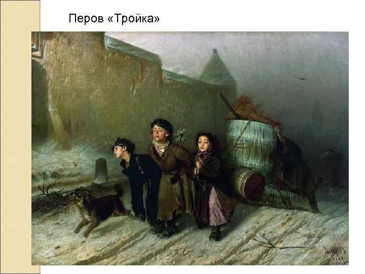 Перов «Тройка» 7. 