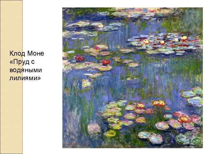 Клод Моне «Пруд с водяными лилиями» 