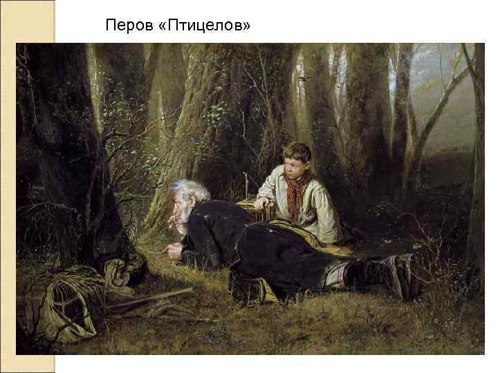 Перов «Птицелов» 