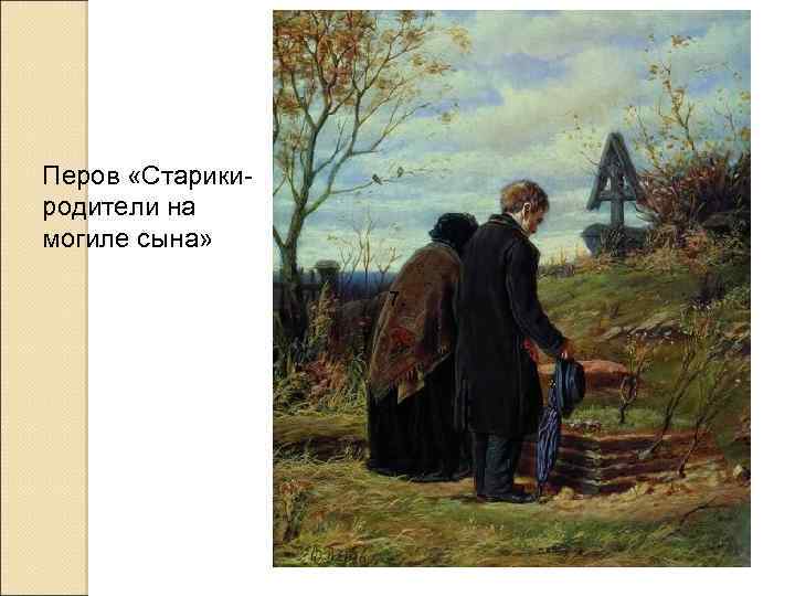 Перов «Старикиродители на могиле сына» 7. 