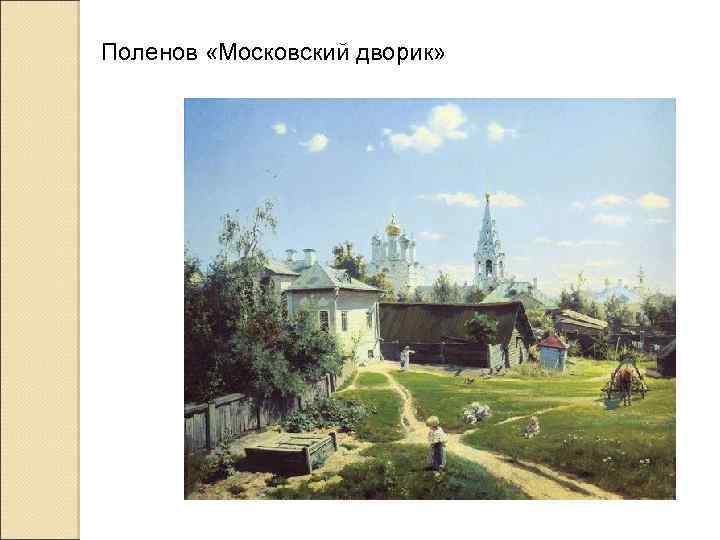 Поленов «Московский дворик» 