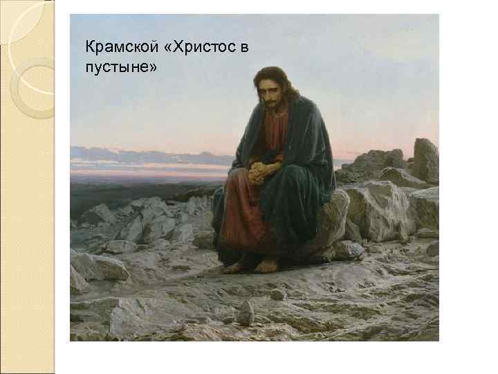 Крамской «Христос в пустыне» 