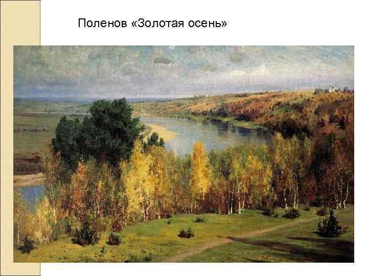 Поленов «Золотая осень» 