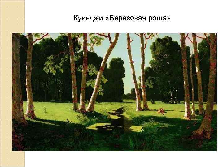 Куинджи «Березовая роща» 