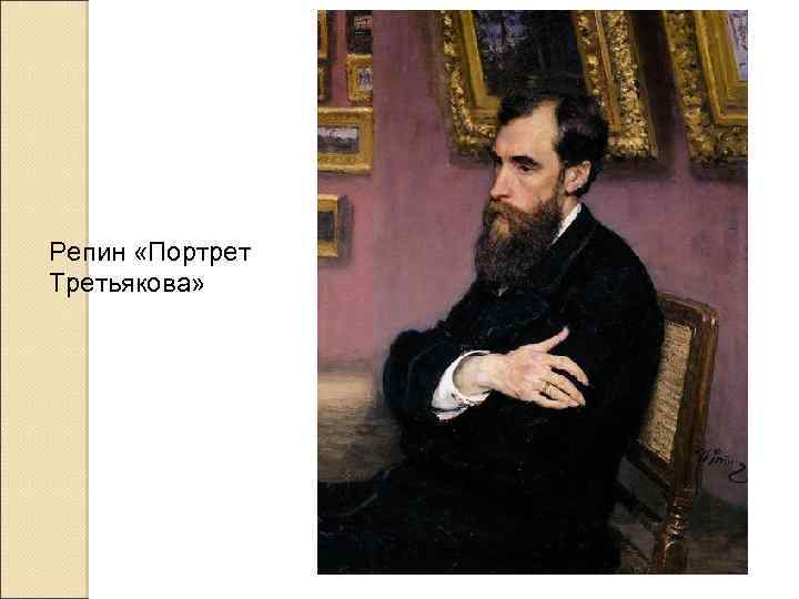 Репин «Портрет Третьякова» 