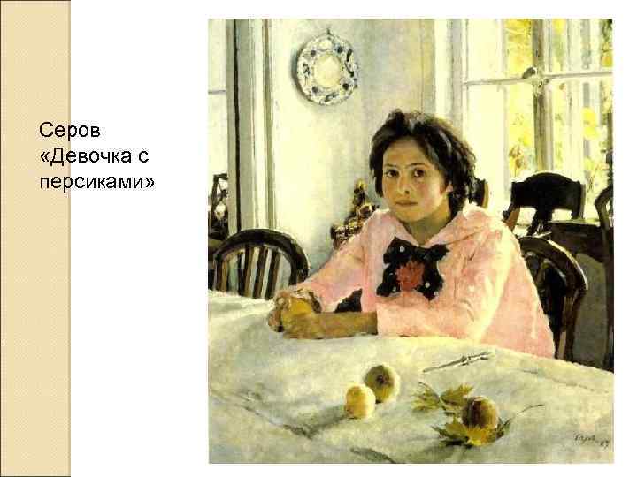 Серов «Девочка с персиками» 