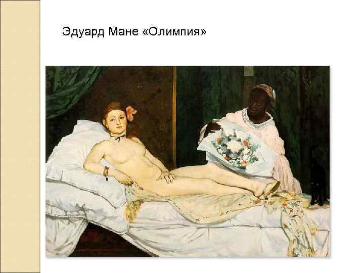 Эдуард Мане «Олимпия» 