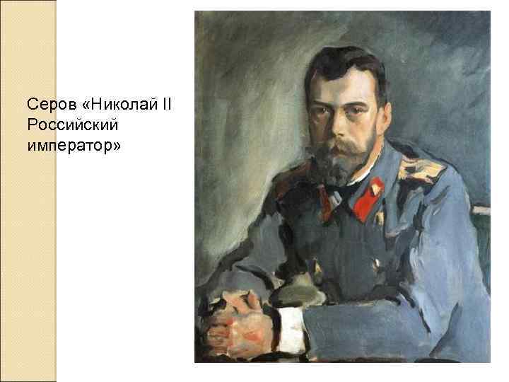 Серов «Николай II Российский император» 