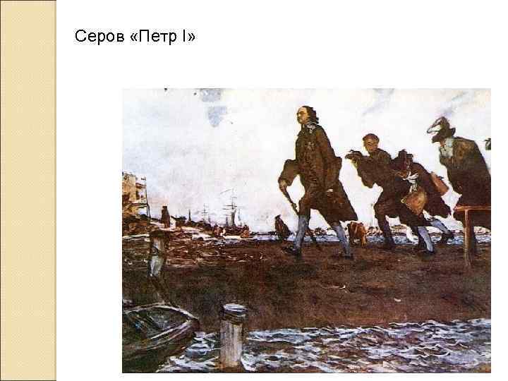 Серов «Петр I» 