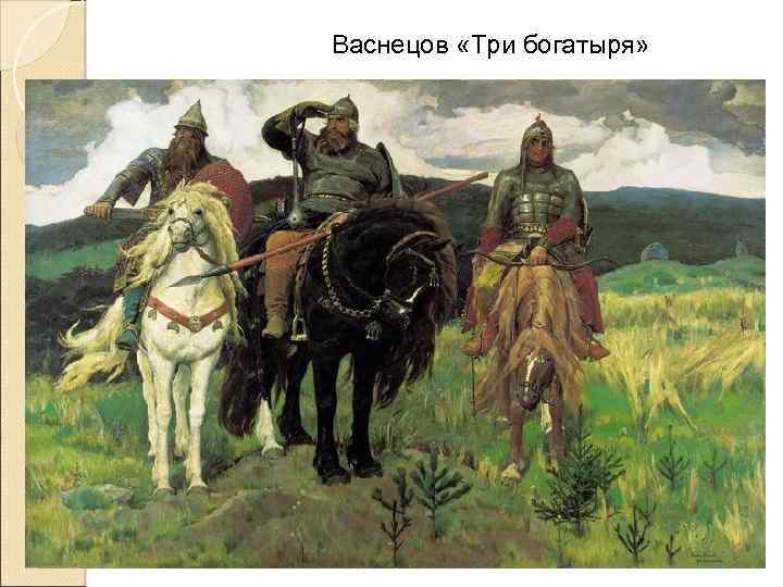 Васнецов «Три богатыря» 