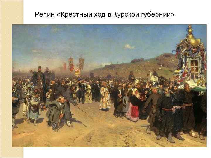 Репин «Крестный ход в Курской губернии» 
