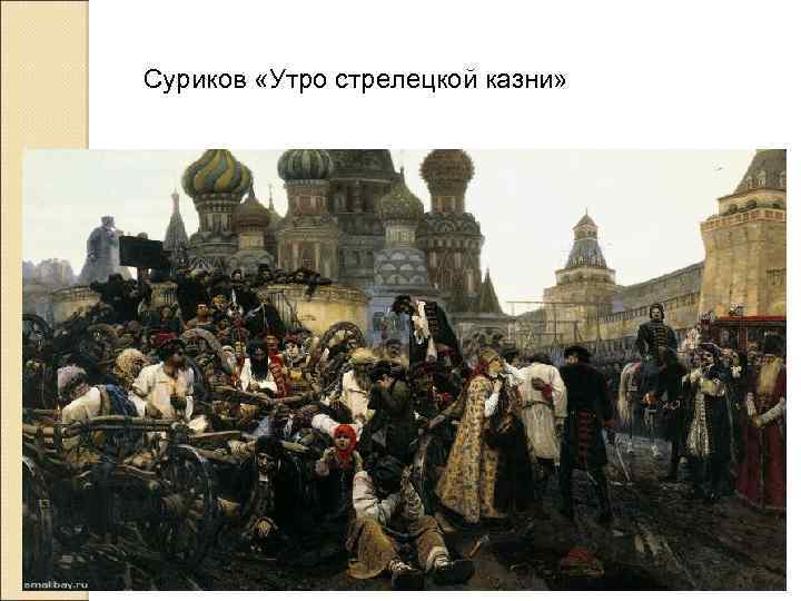 Суриков «Утро стрелецкой казни» 