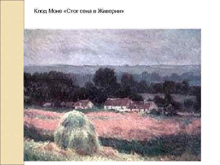 Клод Моне «Стог сена в Живерни» 