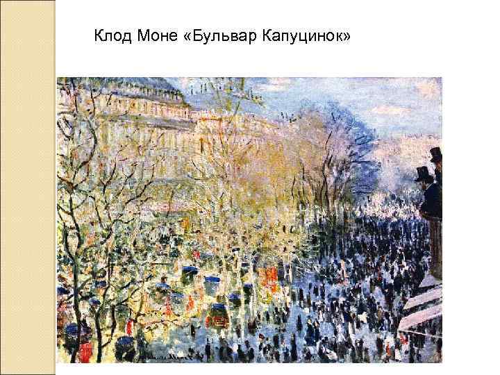 Клод Моне «Бульвар Капуцинок» 
