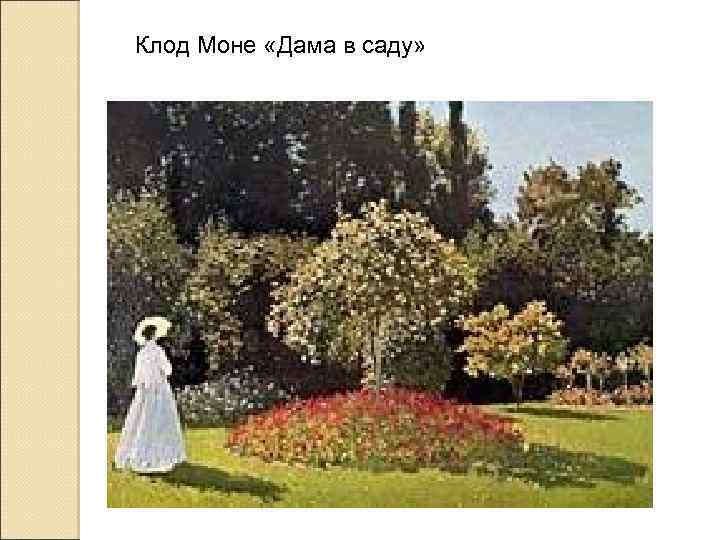 Клод Моне «Дама в саду» 