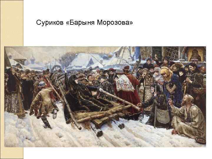 Суриков «Барыня Морозова» 