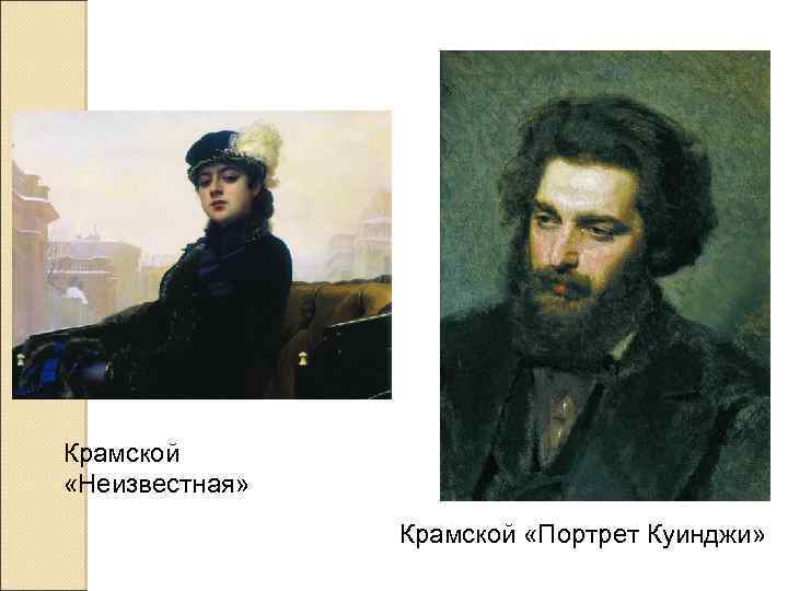 Крамской «Неизвестная» Крамской «Портрет Куинджи» 