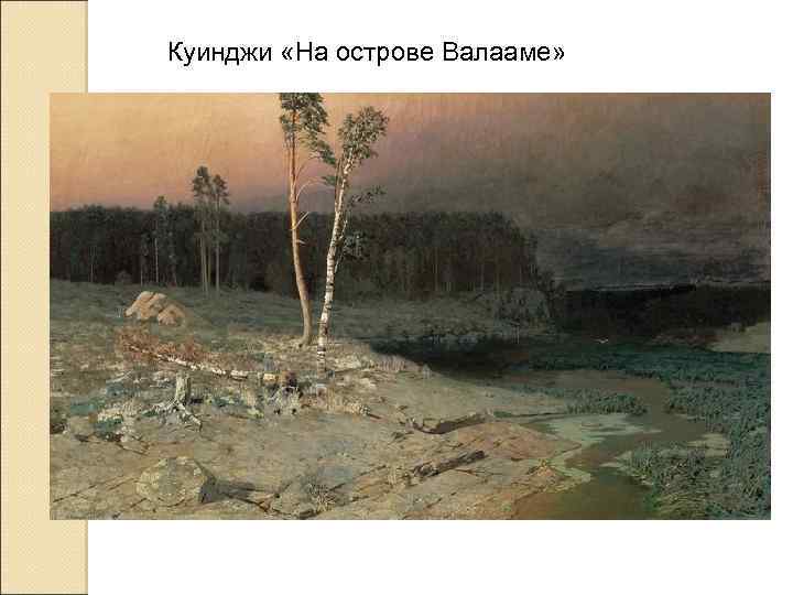 Куинджи «На острове Валааме» 