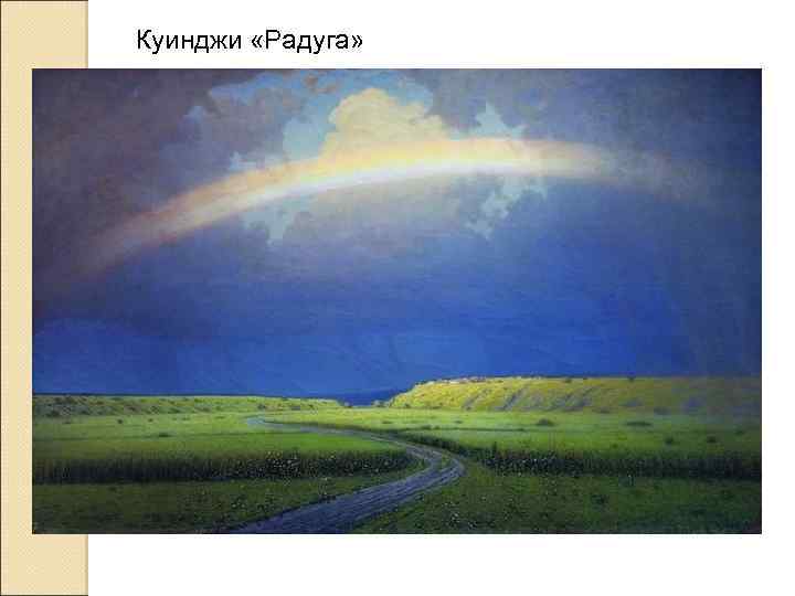Куинджи «Радуга» 