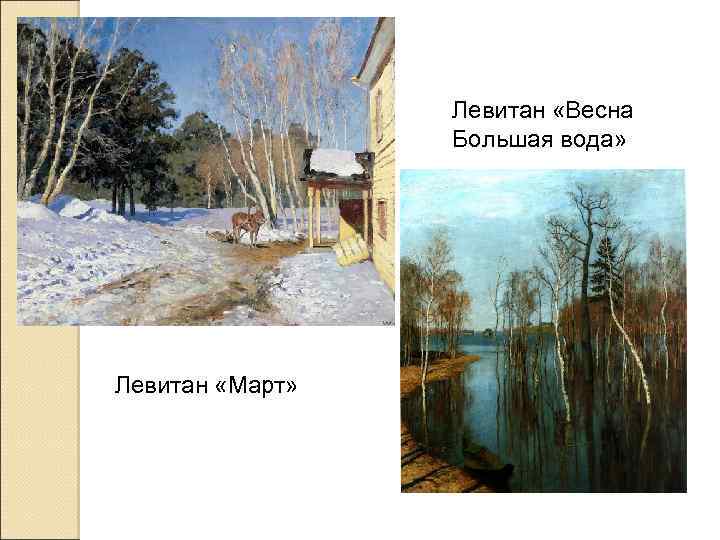 Левитан «Весна Большая вода» Левитан «Март» 