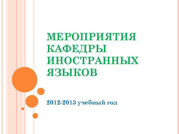 МЕРОПРИЯТИЯ КАФЕДРЫ ИНОСТРАННЫХ ЯЗЫКОВ 2012 -2013 учебный год 