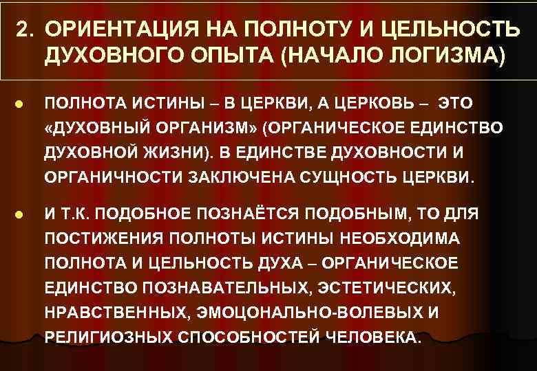 2. ОРИЕНТАЦИЯ НА ПОЛНОТУ И ЦЕЛЬНОСТЬ ДУХОВНОГО ОПЫТА (НАЧАЛО ЛОГИЗМА) l ПОЛНОТА ИСТИНЫ –