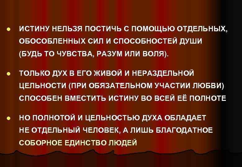 l ИСТИНУ НЕЛЬЗЯ ПОСТИЧЬ С ПОМОЩЬЮ ОТДЕЛЬНЫХ, ОБОСОБЛЕННЫХ СИЛ И СПОСОБНОСТЕЙ ДУШИ (БУДЬ ТО