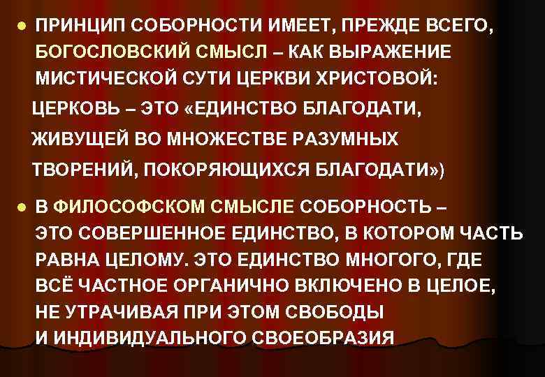 l ПРИНЦИП СОБОРНОСТИ ИМЕЕТ, ПРЕЖДЕ ВСЕГО, БОГОСЛОВСКИЙ СМЫСЛ – КАК ВЫРАЖЕНИЕ МИСТИЧЕСКОЙ СУТИ ЦЕРКВИ