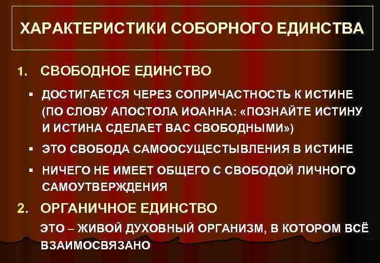 ХАРАКТЕРИСТИКИ СОБОРНОГО ЕДИНСТВА 1. СВОБОДНОЕ ЕДИНСТВО § ДОСТИГАЕТСЯ ЧЕРЕЗ СОПРИЧАСТНОСТЬ К ИСТИНЕ (ПО СЛОВУ