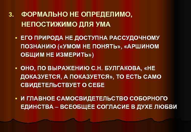 3. ФОРМАЛЬНО НЕ ОПРЕДЕЛИМО, НЕПОСТИЖИМО ДЛЯ УМА § ЕГО ПРИРОДА НЕ ДОСТУПНА РАССУДОЧНОМУ ПОЗНАНИЮ
