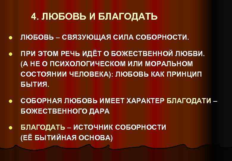 4. ЛЮБОВЬ И БЛАГОДАТЬ l ЛЮБОВЬ – СВЯЗУЮЩАЯ СИЛА СОБОРНОСТИ. l ПРИ ЭТОМ РЕЧЬ