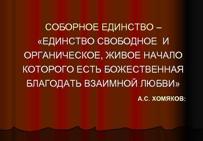 СОБОРНОЕ ЕДИНСТВО – «ЕДИНСТВО СВОБОДНОЕ И ОРГАНИЧЕСКОЕ, ЖИВОЕ НАЧАЛО КОТОРОГО ЕСТЬ БОЖЕСТВЕННАЯ БЛАГОДАТЬ ВЗАИМНОЙ