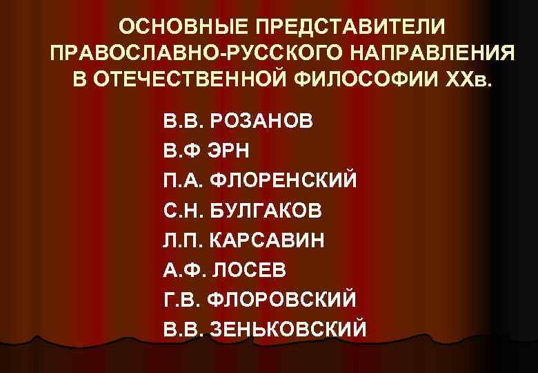 ОСНОВНЫЕ ПРЕДСТАВИТЕЛИ ПРАВОСЛАВНО-РУССКОГО НАПРАВЛЕНИЯ В ОТЕЧЕСТВЕННОЙ ФИЛОСОФИИ XXв. В. В. РОЗАНОВ В. Ф ЭРН