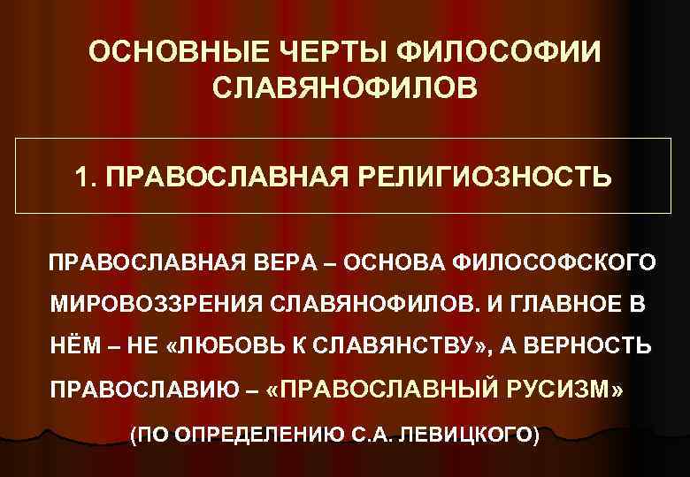ОСНОВНЫЕ ЧЕРТЫ ФИЛОСОФИИ СЛАВЯНОФИЛОВ 1. ПРАВОСЛАВНАЯ РЕЛИГИОЗНОСТЬ ПРАВОСЛАВНАЯ ВЕРА – ОСНОВА ФИЛОСОФСКОГО МИРОВОЗЗРЕНИЯ СЛАВЯНОФИЛОВ.