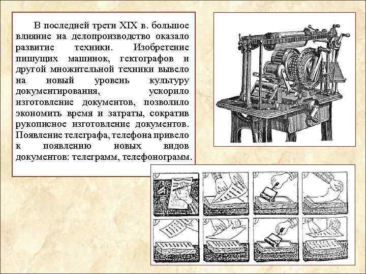 В последней трети XIX в. большое влияние на делопроизводство оказало развитие техники. Изобретение пишущих