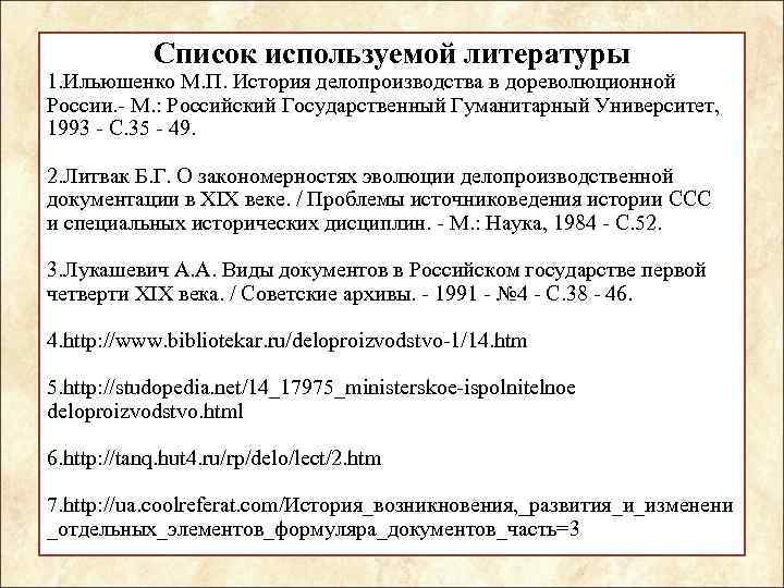 Список используемой литературы 1. Ильюшенко М. П. История делопроизводства в дореволюционной России. - М.