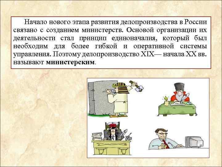 Начало нового этапа развития делопроизводства в России связано с созданием министерств. Основой организации их