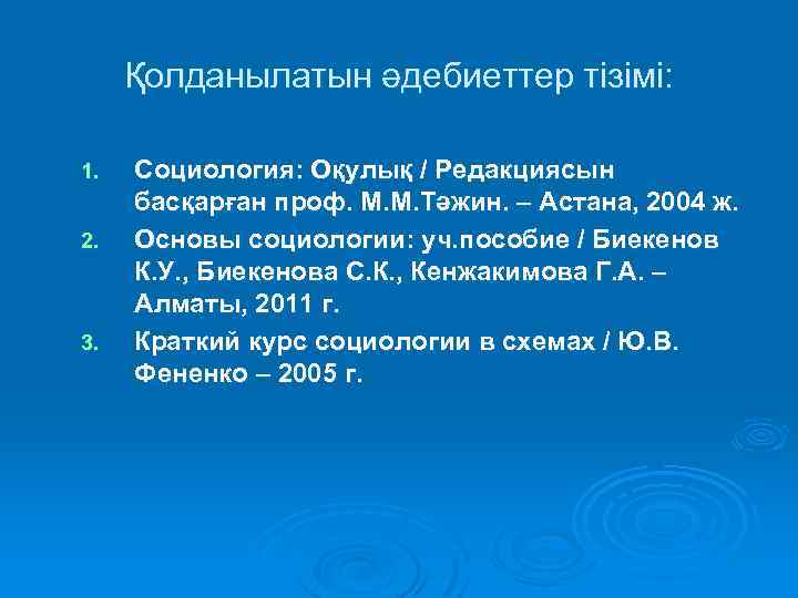 Қолданылатын әдебиеттер тізімі: 1. 2. 3. Социология: Оқулық / Редакциясын басқарған проф. М. М.