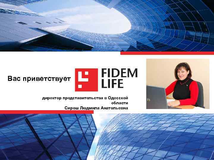 Вас приветствует директор представительства в Одесской области Сирош Людмила Анатольевна 