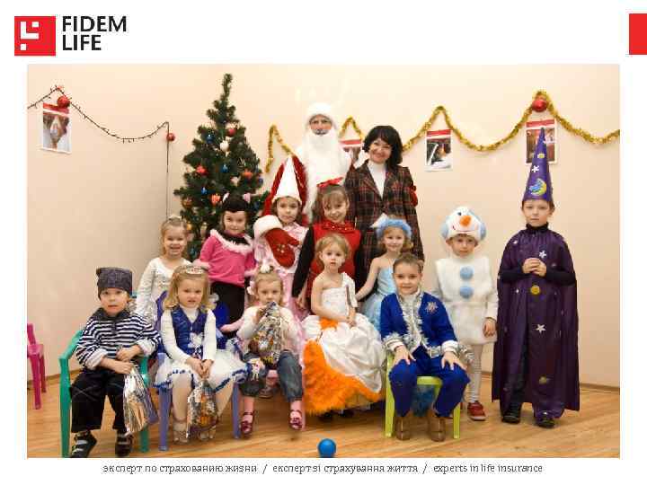 эксперт по страхованию жизни / експерт зі страхування життя / experts in life insurance