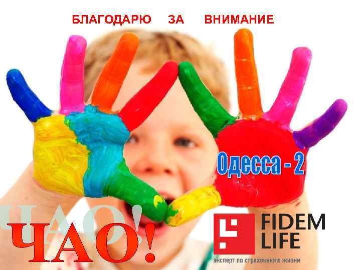 БЛАГОДАРЮ ЗА ВНИМАНИЕ эксперт по страхованию жизни / експерт зі страхування життя / experts